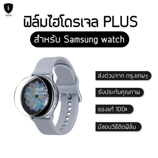 ฟิล์มไฮโดรเจล Plus  SAMSUNG watch / ทุก Serier แท้100% ป้องกันจอแตก