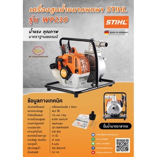 เครื่องสูบน้ำขนาดพกพา STIHL รุ่นWP230