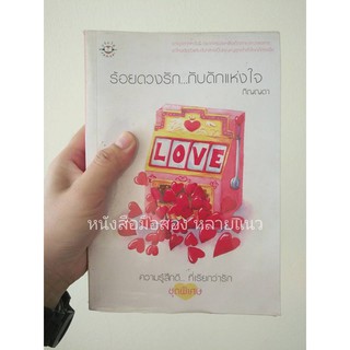 ส่งฟรี ลทบ หนังสือมือสอง "ร้อยดวงรัก กับดักแห่งใจ"