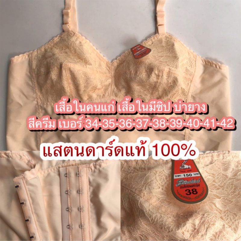 เสื้อในคนแก่​ เสื้อในตัวยาว​ ไม่มีโครง​ เสื้อในมีซิป​ บ่ายาง มีเบอร์ 32-42​ สีครีม-ขาว​ ยี่ห้อ​แสตนดาร์ด