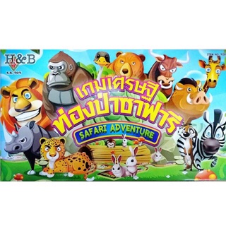 เกมส์เศรษฐี ท่องป่าซาฟารี เกมส์กระดานราคาถูก ของเล่น Safari Adventure