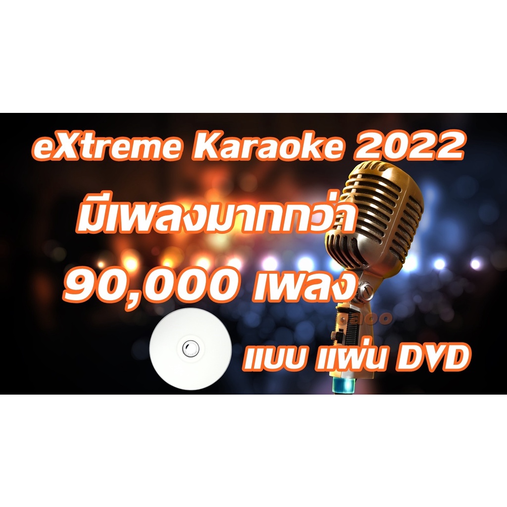 โปรแกรม คาราโอเกะ Extreme Karaoke อัพเดทล่าสุด เดือน ตุลาคม 2022 เปิด