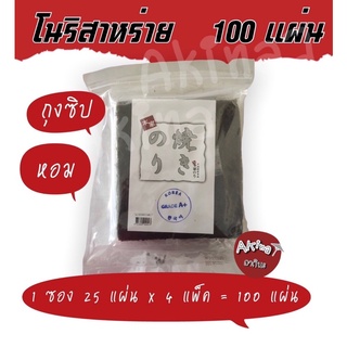 โนริสาหร่าย สาหร่ายญี่ปุ่น 100 แผ่น ซองแยก (25x4)