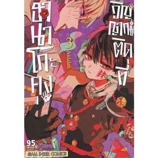 Bundanjai (หนังสือเด็ก) การ์ตูน ฮานาโกะคุง วิญญาณติดที่ เล่ม 3