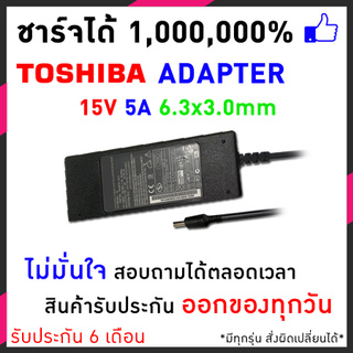 สายชาร์จโน๊ตบุ๊ค Toshiba Adapter 15V/5A 6.3 x 3.0mm for Satellite Pro 4200 4300 M30 M40 M50 อแดปเตอร์ อีกหลายๆรุ่น