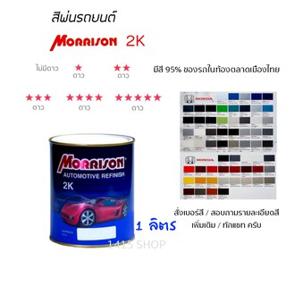 สีพ่นรถยนต์ มอร์ริสัน Morrison 2K ขนาด 1 ลิตร (สั่งเบอร์สี ทักแชท ครับ)