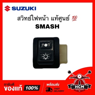 สวิทย์ไฟหน้า SMASH / BEST125 / เบส125 / สแมท แท้ศูนย์ 💯 37340-09G01-000