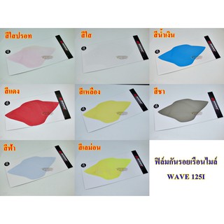 ฟิล์มกันรอยเรือนไมล์  WAVE125i