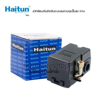 HAITUN PC-6 สวิทช์แรงดันสำหรับระบบลมควบคุมปั๊มลม 1ทาง ออโตสวิทช์ ออโตปั๊มลม เพรชเชอร์สวิตช์ วาล์วควบคุมแรงดันปั๊มลม 1ทาง