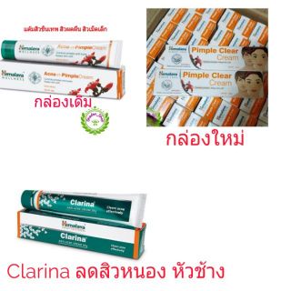 Himalaya Clarina Anti-Acne Cream และ  pimple clear cream แต้มสิวแพ็คเก็จใหม่ ล๊อตใหม่ เก็บปลายทาง