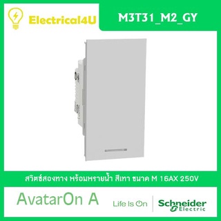 Schneider Electric M3T31_M2_GY AvatarOn A สวิตซ์สองทาง พร้อมพรายน้ำ ขนาด M สีเทา