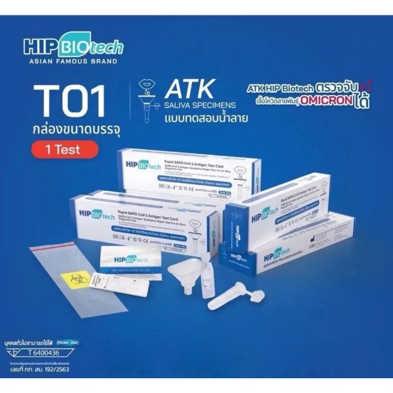 🔥พร้อมส่ง🔥 HIP Biotech T01 ATK ชุดตรวจโควิด 19 แบบน้ำลาย ตรวจพบ Omicron ได้