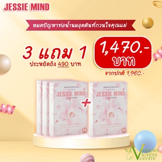 3 แถม 1 กับ ผลิตภัณฑ์ Jessie Mind เจซสี่ไมน์ด อาหารเสริมป้องกันท่อน้ำนมอุดตัน หมดปัญหาเต้านมอักเสบ ลดความหนืดของน้ำนม