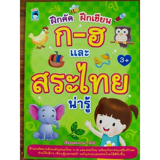 หนังสือเด็ก : ฝึกคัด ฝึกเขียน ก-ฮ และ สระไทย น่ารู้