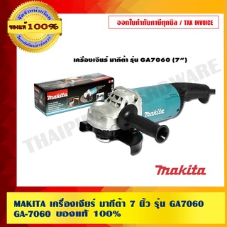 MAKITA เครื่องเจียร์ มากีต้า 7 นิ้ว รุ่น GA7060 GA-7060 ของแท้ 100%