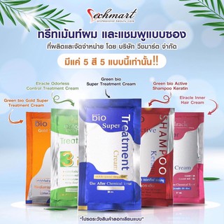 Green Bio Super Treatment กรีนไบโอซุปเปอทรีทเมนท์ครีมซอง