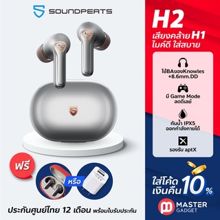 ส่งฟรี แถมเคสหรือหัวชาร์จ SoundPeats H2 หูฟัง TWS Bluetooth 5.2 เสียงดีเหมือน H1 ไมค์ชัดขึ้น ประกันศูนย์ไทย 1 ปี