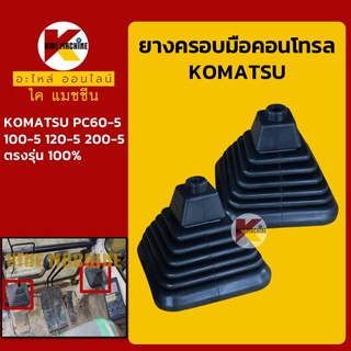 ยางคอนโทรล โคมัตสุ KOMATSU PC60-5/100-5/120-5/200-5 ยางครอบ/ยางหุ้มมือคอนโทรล อะไหล่-ชุดซ่อม แมคโค รถขุด รถตัก