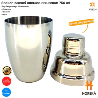 Shaker  เชคเกอร์ สแตนเลส กระบอกเชค 750 ml