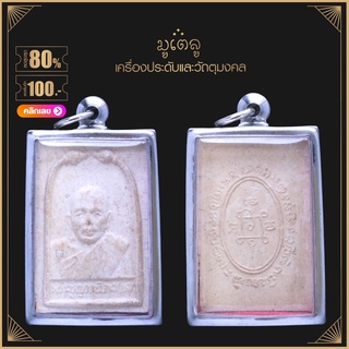 จี้พระ หลวงพ่อแดง (พระครูญาณวิลาส) วัดเขาบันไดอิฐ จ. เพชรบุรี เนื้อผงพุทธคุณ เลี่ยมกรอบสแตนเลสแท้ 100%