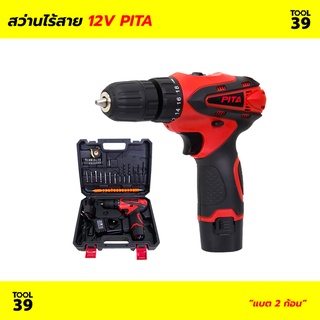 ชุด สว่านไร้สาย 12V PITA 2A (กล่องชุด) แถมฟรี โฮลซอเจาะกระจก 5 - 22 มม. และอุปกรณ์