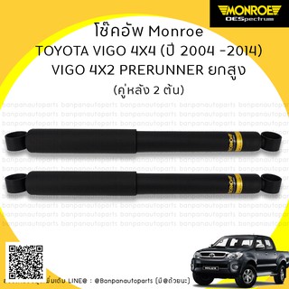 MONROE โช๊คอัพ คู่หลัง TOYOTA VIGO 4X4, 4X2 PRERUNER ’04-’14 รุ่น ​OE Spectrum