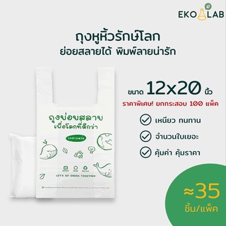 🌟 ซื้อยกลูก ถูกยิ่งกว่า ‼️ 🌟 ถุงหูหิ้วย่อยสลาย 12x20 นิ้ว ยกกระสอบ! จำนวน 100 แพ็ค (คละไซส์ได้)