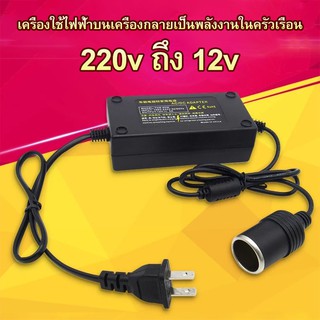 แหล่งขายและราคา🚗พร้อมส่ง🚗 แปลงไฟบ้าน 220V เป็นไฟรถยนย์ 12V DC 220V to 12V 5A Home Power Adapter Car Adapter AC Plug ( Black)อาจถูกใจคุณ