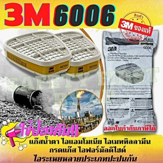 ตลับกรอง 3M6006 สำหรับกรองไอระเหยสารตัวทำละลาย แก๊สน้ำตา กรดแก๊ส ไอแอมโมเนีย/ไอเม็ททิลลามีน และไอฟอร์มัลดีไฮด์