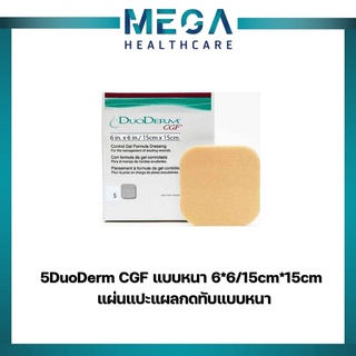 DuoDerm CGF แบบหนา แผ่นแปะแผลกดทับแบบหนา 15x15 ซม.