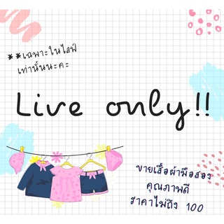 **สินค้าขายเฉพาะไลฟ์สดเท่านั้น** เสื้อผ้ามือสองของเเม่ค้าเองค่ะ