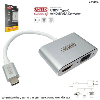 อุปกรณ์แปลง สัญญาณภาพ Type-C ออก VGA/HDMI UNITEK รุ่น Y-V100SL