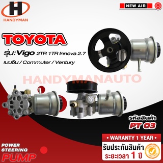 ปั๊มพาวเวอร์ TOYOTA รุ่น VIGO 2TR 1TR INNOVA 2.7