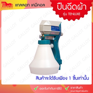 ปืนฉีดผ้าเปื้อน หรือ เครื่องฉีดผ้าเปื้อน (Cleaning Gun - Tenlux) 1ตัว