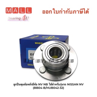 ลูกปืนล้อหลัง ( ทั้งดุม ) NISSAN NV เอ็นวี ลูกปืนดุมล้อหลังยี่ห้อ NV NB ใช้สำหรับรุ่นรถ NISSAN NV (BB04-B/HUB042-32)