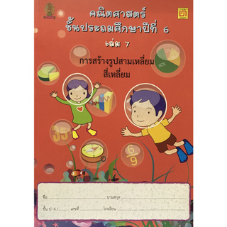 คณิตศาสตร์ ป.6 เล่ม 7 การสร้างสามเหลี่ยม สี่เหลี่ยม