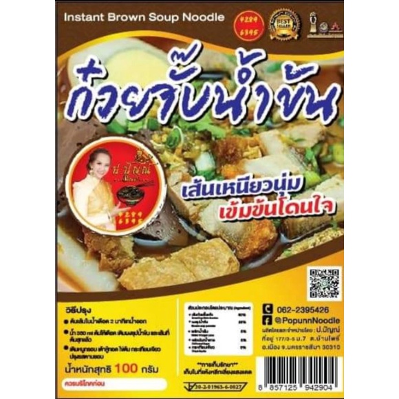ก๋วยจั๊บน้ำข้นรสชาติโดนใจ