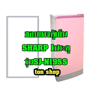 ขอบยางตู้เย็น Sharp 1ประตู รุ่น SJ-N19SS