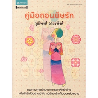 คู่มือถอนพิษรัก ****หนังสือมือหนึ่ง สภาพ 90%****จำหน่ายโดย  ผู้ช่วยศาสตราจารย์ สุชาติ สุภาพ