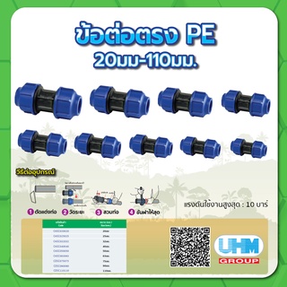 ข้อต่อตรง ข้อต่อตรงท่อ PE ข้อต่อตรงท่อพีอี ขนาด  2-1/2" , 3" , 4"