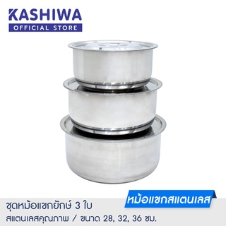 [โค้ด M89MWT ลด45]KASHIWA ชุดหม้อแขกยักษ์ พร้อมฝา 3 ใบ ขนาด 28 32 36 ซม. หม้อสแตนเลส หม้อแบ่ง หม้อมีฝา