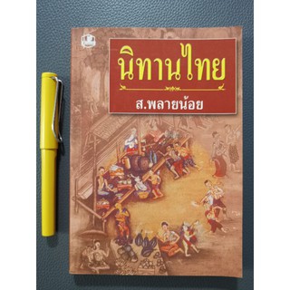 นิทานไทย​ -​ ส.พลายน้อย