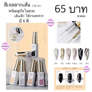 สีเจลลากเส้น พร้อมพู่กันในขวด 10ml. มี 6 สี