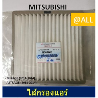 🔥 ไส้กรองแอร์ MITSUBISHI MIRAGE 2011-2014 🔥