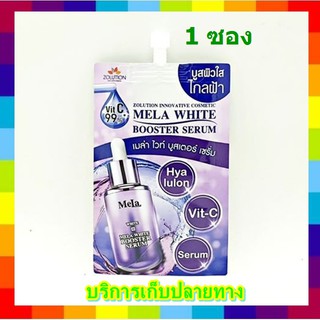 Zolution Mela White Booster Serum 8g ( 1 ซอง) โซลูชั่น เมลา ไวท์ บูสเตอร์ เซรั่ม