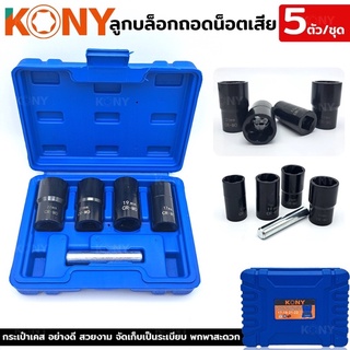 บล็อกถอดน็อตเสีย 5 ตัวชุด ยี่ห้อ KONY