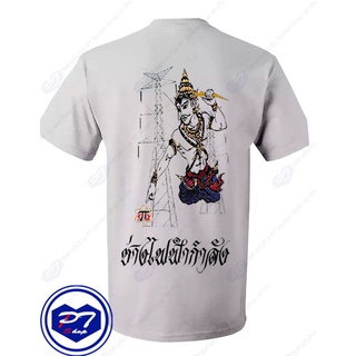 เสื้อยืดคอกลม พระวิษณุกรรม ช่างไฟฟ้ากำลัง2