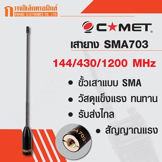 COMET เสายาง เสาวิทยุสื่อสาร SMA703 ความถี่ 144/430/1200 MHz สีดำ