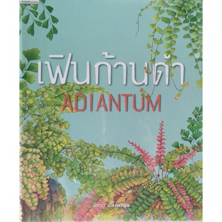 เฟินก้านดำ Adiantum ภัทรา แสงดานุช ใหม่ในซีล