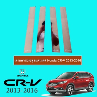 เสากลางประตูสแตนเลส Honda CR-V 2012-2016